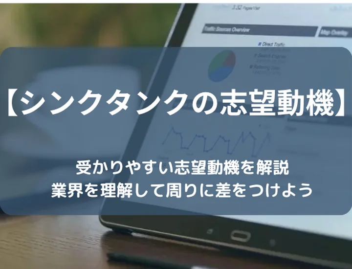 シンクタンク志望必見！受かりやすい志望動機を解説・業界を理解して周りに差をつけよう